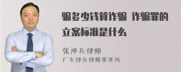 骗多少钱算诈骗 诈骗罪的立案标准是什么