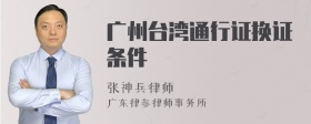 广州台湾通行证换证条件