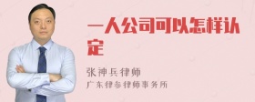 一人公司可以怎样认定