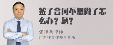 签了合同不想做了怎么办？急?