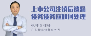 上市公司注销后遗漏债务债务应如何处理