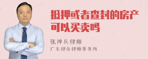 抵押或者查封的房产可以买卖吗