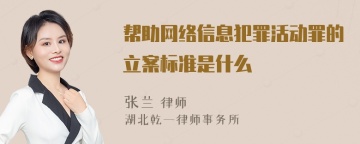 帮助网络信息犯罪活动罪的立案标准是什么