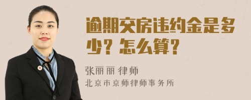 逾期交房违约金是多少？怎么算？