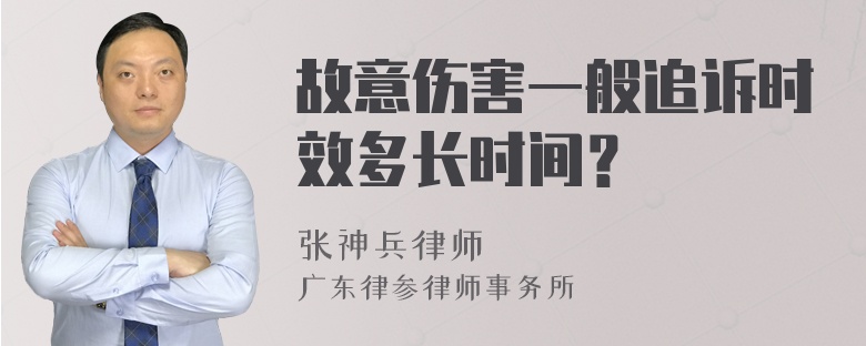 故意伤害一般追诉时效多长时间？