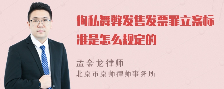 徇私舞弊发售发票罪立案标准是怎么规定的