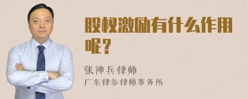 股权激励有什么作用呢？