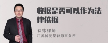 收据是否可以作为法律依据