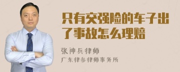 只有交强险的车子出了事故怎么理赔