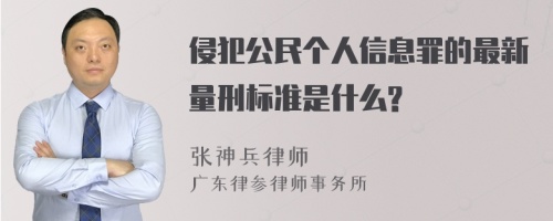 侵犯公民个人信息罪的最新量刑标准是什么?