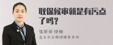 取保候审就是有污点了吗？