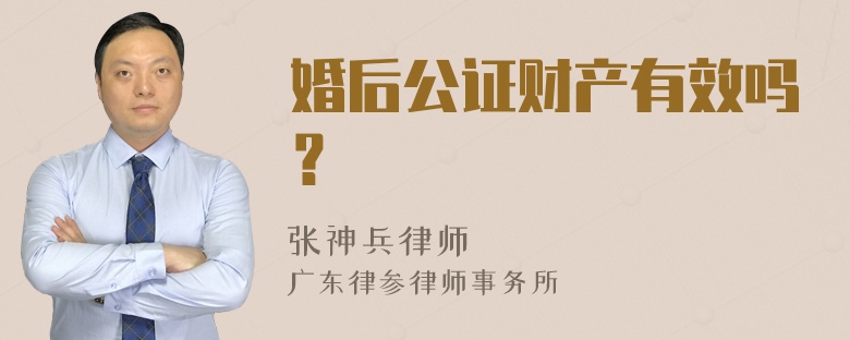 婚后公证财产有效吗？