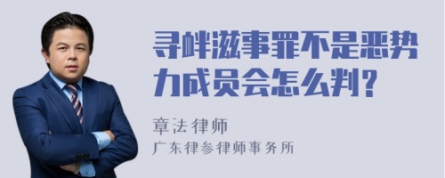 寻衅滋事罪不是恶势力成员会怎么判？