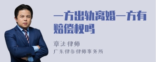 一方出轨离婚一方有赔偿权吗