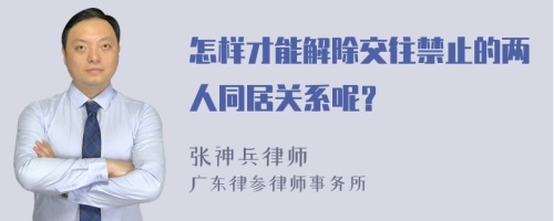 怎样才能解除交往禁止的两人同居关系呢？