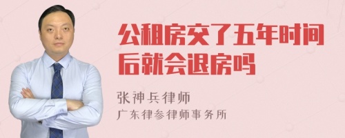 公租房交了五年时间后就会退房吗