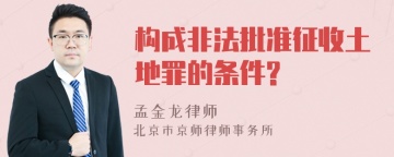 构成非法批准征收土地罪的条件?