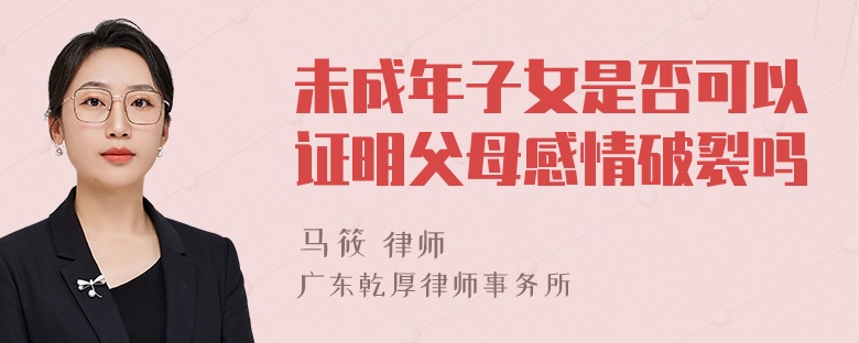 未成年子女是否可以证明父母感情破裂吗