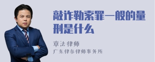 敲诈勒索罪一般的量刑是什么