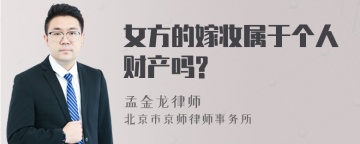 女方的嫁妆属于个人财产吗?