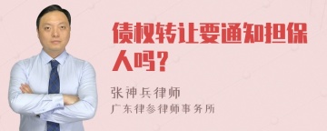 债权转让要通知担保人吗？