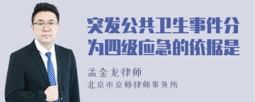 突发公共卫生事件分为四级应急的依据是