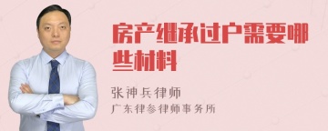 房产继承过户需要哪些材料