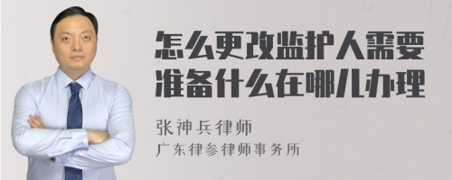 怎么更改监护人需要准备什么在哪儿办理