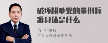 破坏耕地罪的量刑标准具体是什么