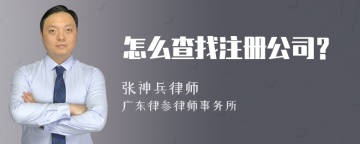 怎么查找注册公司？