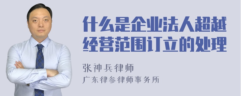 什么是企业法人超越经营范围订立的处理