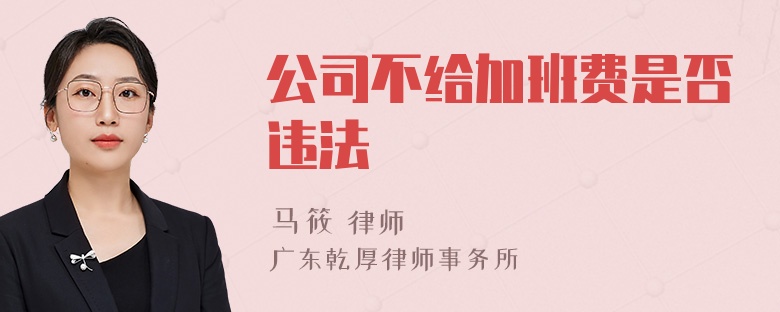 公司不给加班费是否违法