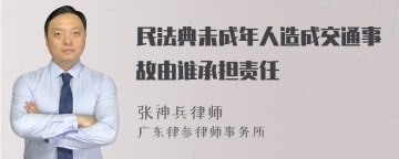 民法典未成年人造成交通事故由谁承担责任