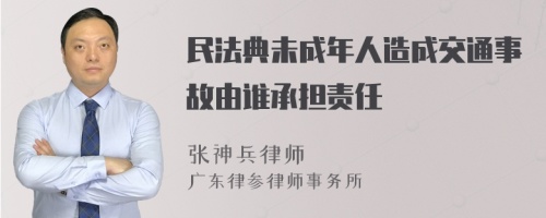 民法典未成年人造成交通事故由谁承担责任