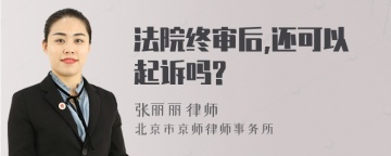 法院终审后,还可以起诉吗?