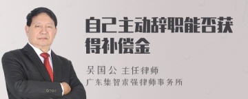 自己主动辞职能否获得补偿金