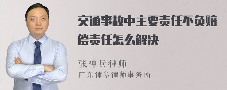 交通事故中主要责任不负赔偿责任怎么解决