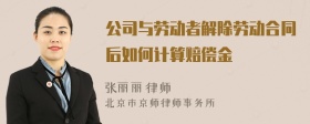 公司与劳动者解除劳动合同后如何计算赔偿金