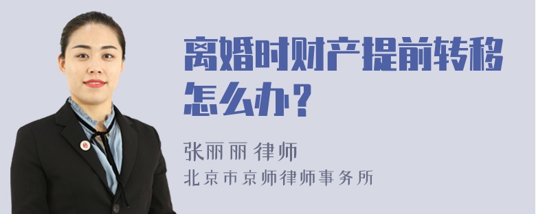 离婚时财产提前转移怎么办？