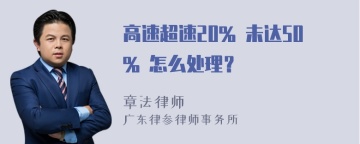 高速超速20% 未达50% 怎么处理？