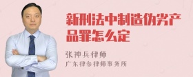 新刑法中制造伪劣产品罪怎么定