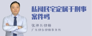 私闯民宅定属于刑事案件吗