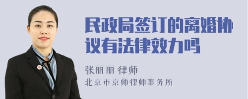 民政局签订的离婚协议有法律效力吗