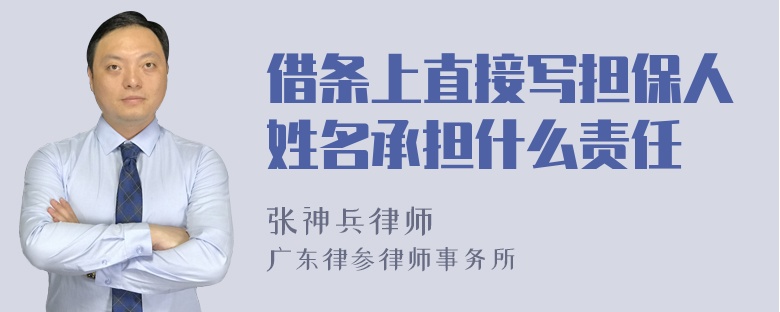 借条上直接写担保人姓名承担什么责任