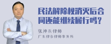 民法解除权消灭后合同还能继续履行吗？