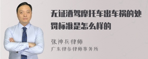 无证酒驾摩托车出车祸的处罚标准是怎么样的