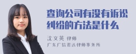 查询公司有没有诉讼纠纷的方法是什么