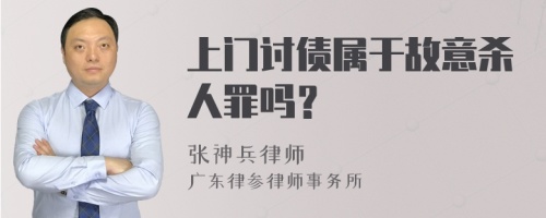 上门讨债属于故意杀人罪吗？