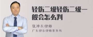 轻伤二级轻伤二级一般会怎么判