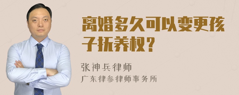 离婚多久可以变更孩子抚养权？